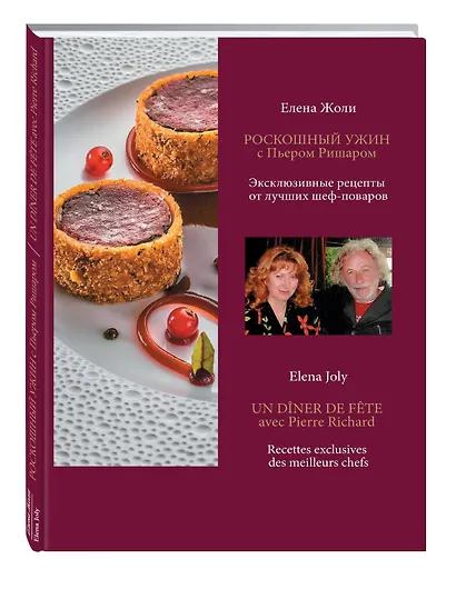 Роскошный ужин с Пьером Ришаром. Эксклюзивные рецепты мишленовских шеф-поваров и вина к блюдам - фото 3