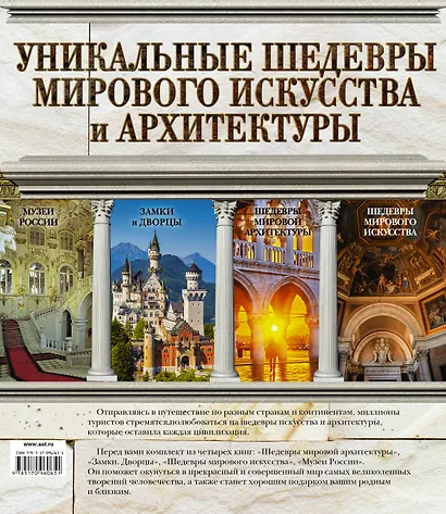 Уникальные шедевры мирового искусства и архитектуры - фото 2