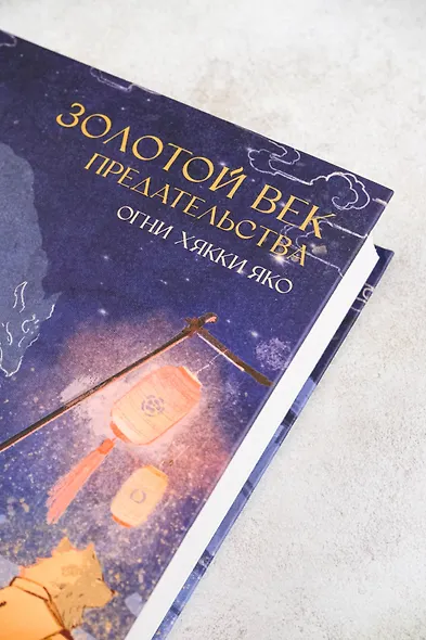 Золотой век предательства. Огни Хякки Яко - фото 5