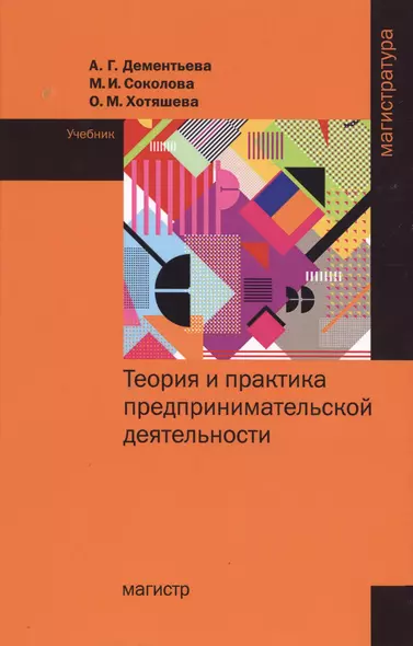 Теория и практика предпринимательской деятельности Уч. (Магистр) Дементьева - фото 1