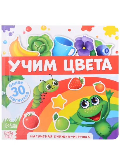 Магнитная книжка-игрушка "Учим цвета". Более 30 магнитов - фото 1