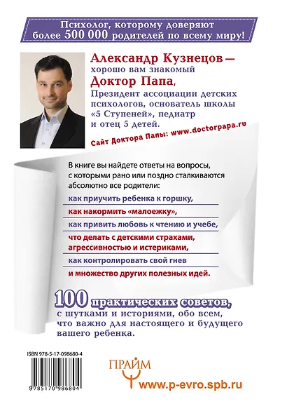 100 Советов Доктора Папы, или Как воспитать Счастливого Ребенка - фото 2
