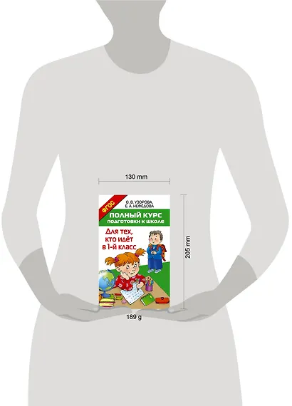 Полный курс подготовки к школе. Для тех, кто идёт в 1-й класс - фото 8