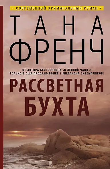 Рассветная бухта: роман - фото 1