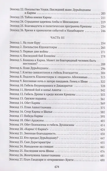 Махабхарата: Инверсия сюжетов - фото 4