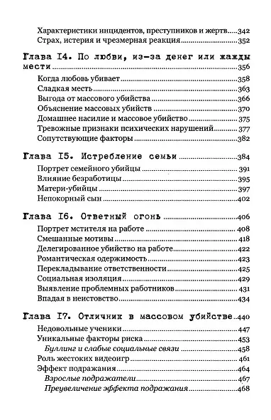 Экстремальное убийство. Понимание серийных и массовых убийств - фото 5
