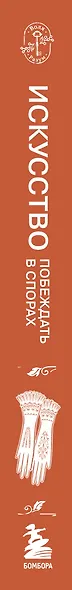 Искусство побеждать в спорах - фото 9