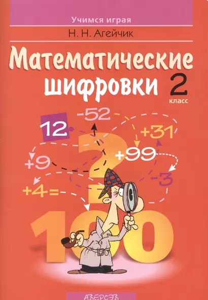 Математические шифровки 2 кл. (2 изд) (мУИ) Агейчик - фото 1