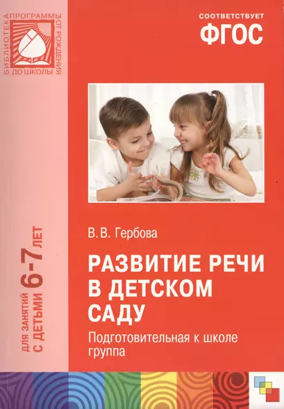 ФГОС Развитие речи в детском саду. (6-7 лет). Подготовительная к школе группа - фото 1