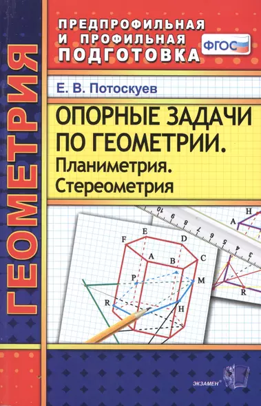 Опорные задачи по геометрии. Планиметрия. Стереометрия. ФГОС - фото 1