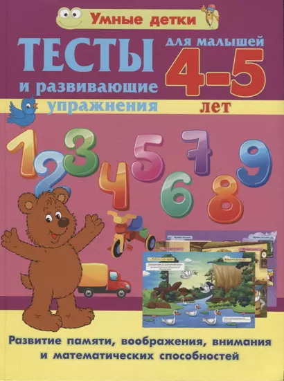 Тесты и развивающие упражнения для малышей 4-5 лет. Развитие памяти, воображения, внимания и математических способностей - фото 1