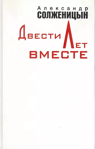 Двести лет вместе. В двух томах. Часть первая. Часть вторая (комплект из 2 книг) - фото 1