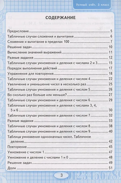 Устный счет. 3 класс. Рабочая тетрадь. К учебнику М.И. Моро и др. "Математика. 3 класс. В 2-х частях" (М.: Просвещение) - фото 2