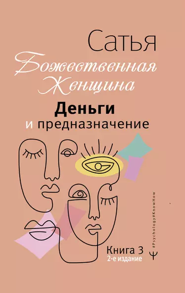 Деньги и предназначение. Божественная женщина. 2-е издание - фото 1