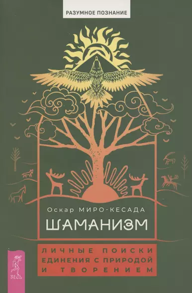 Шаманизм: личные поиски единения с природой и творением (6079) - фото 1