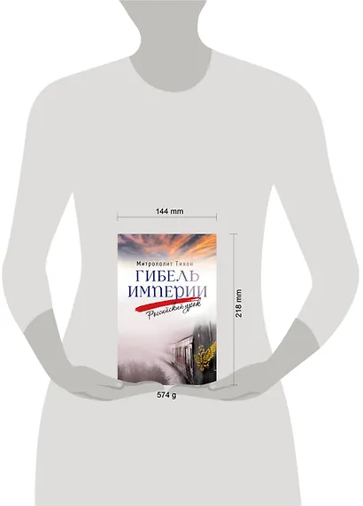 Гибель империи. Российский урок - фото 12