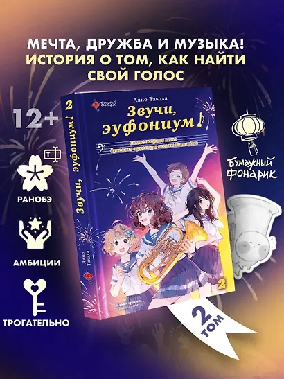 Звучи, эуфониум! Самое жаркое лето духового оркестра школы Китаудзи. Том 2. Ранобэ - фото 3