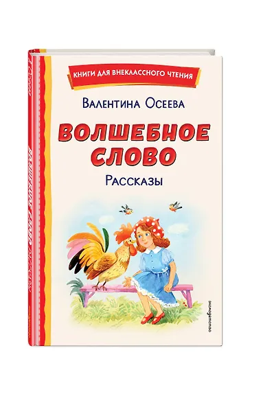 Волшебное слово. Рассказы (ил. С. Емельяновой) - фото 3