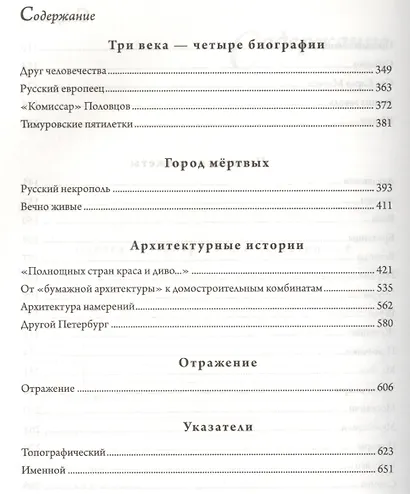 Петербург. Книга для справок и чтения. Адреса, сюжеты и архитектурные истории Северной столицы - фото 4