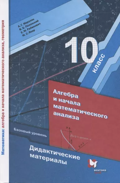 Алгебра и начала математического анализа. Базовый уровень. Дидактические материалы. 10 класс - фото 1