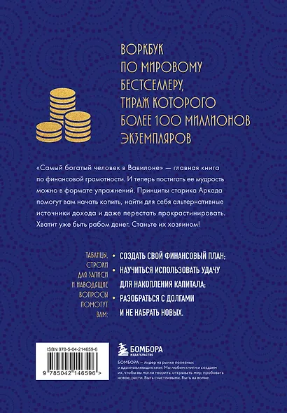 Стань богатым по законам Вавилона. Воркубк по книге Джорджа Клейсона - фото 2