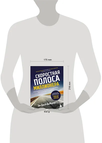 Скоростная полоса миллионера. Как разбогатеть быстро и выйти на пенсию молодым - фото 7