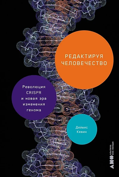 Редактируя человечество: Революция CRISPR и новая эра изменения генома - фото 1