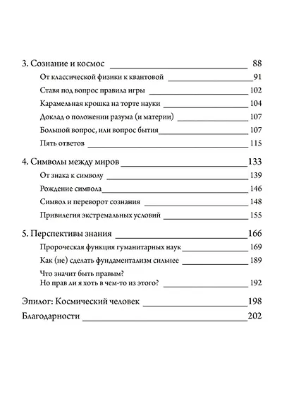 Переворот сознания: Прозрения разума и будущее знаний - фото 3