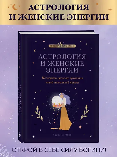 Астрология и женские энергии - фото 4