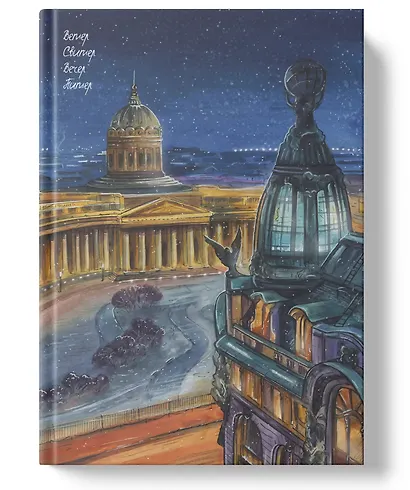 Книга для записей А4 80л кл. "Вечер. Питер" инт.переплет, мат.лам, офсет - фото 1