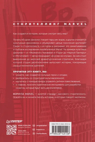 Сторителлинг Marvel. От героя до мультивселенной - фото 2