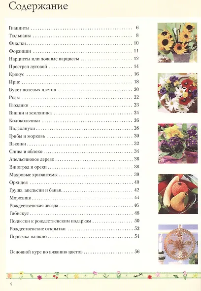 Вязаные цветы и плоды: Цветные схемы. Техника вязания - фото 2