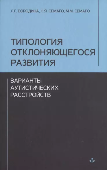 Типология отклоняющегося развития. Варианты аутистического расстройства - фото 1