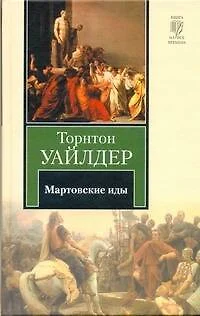 Мартовские иды - фото 1