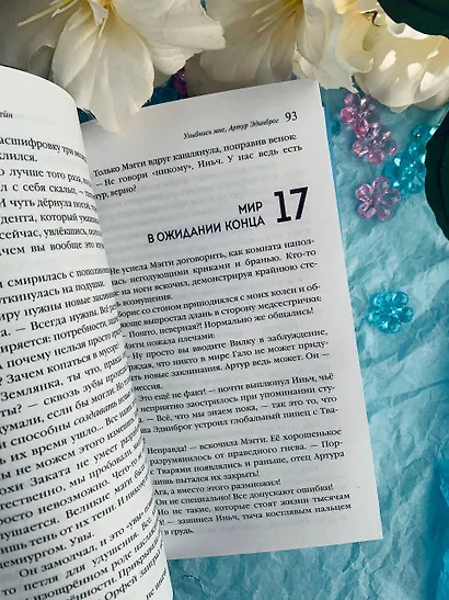 Улыбнись мне, Артур Эдинброг - фото 13