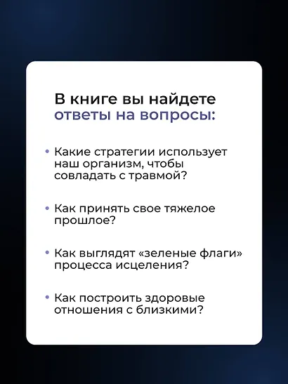 В плену у травмы. Как подружиться со своим тяжелым прошлым и обрести счастливую жизнь - фото 9