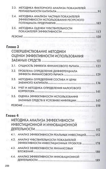 Анализ эффективности и рисков предпринимат. деятельности Метод. асп. (2 изд) (НМ) Савицкая - фото 3