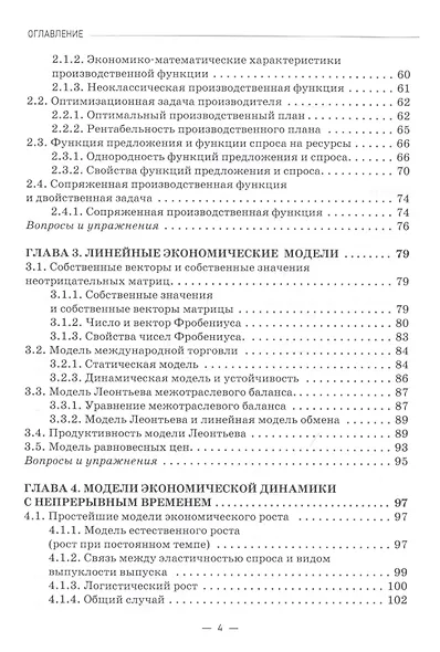 Математическая экономика: учебник для студентов бакалавриата и магистратуры экономических вузов и факультетов - фото 3