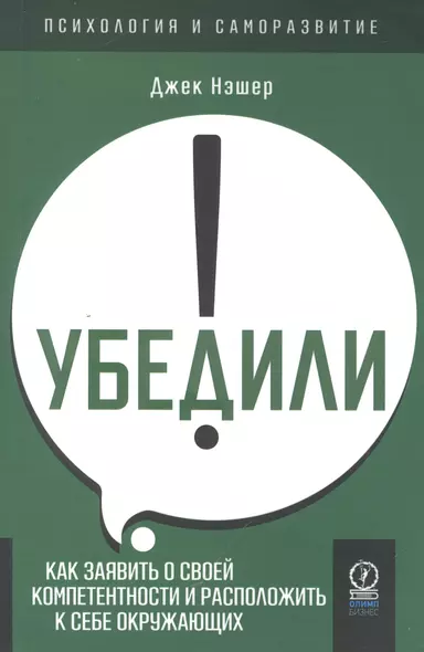 Убедили! Как заявить о своей компетентности и расположить к себе окружающих - фото 1