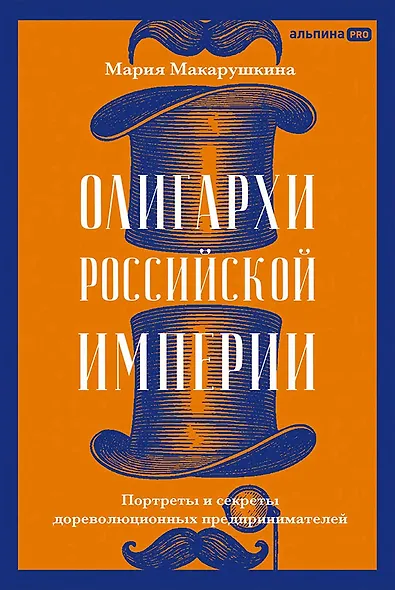 Олигархи Российской империи. Портреты и секреты дореволюционных предпринимателей - фото 1