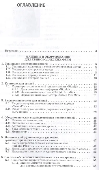 Комплексная механизация свиноводства и птицеводства. Учебное пособие - фото 2