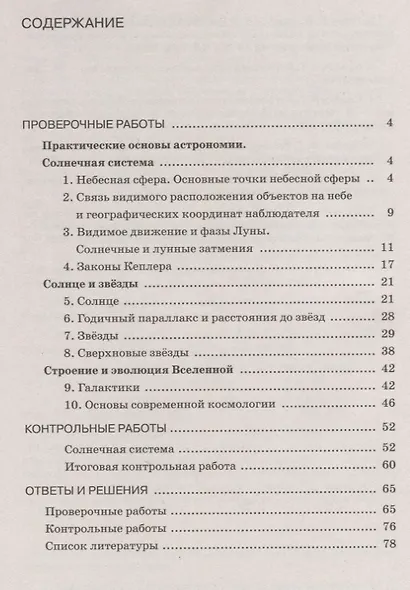 Астрономия. Проверочные и контрольные работы. 11 класс. Базовый уровень. - фото 2