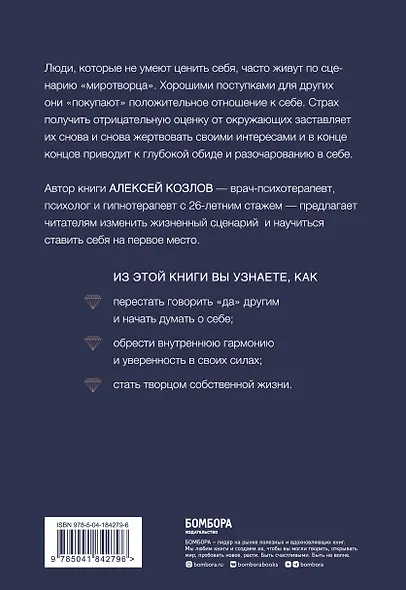 Главное - ценить себя. Как перестать подстраиваться под других и научиться дорожить собой - фото 2