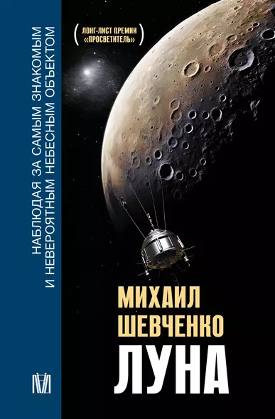 Луна. Наблюдая за самым знакомым и невероятным небесным объектом - фото 1