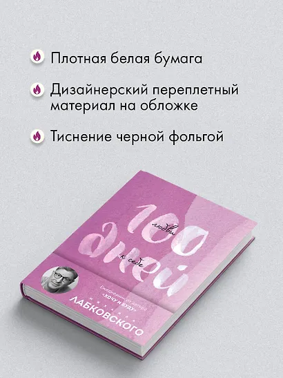 100 дней любви к себе с Михаилом Лабковским. Ежедневник - фото 6