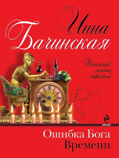 Ошибка бога времени : роман - фото 1