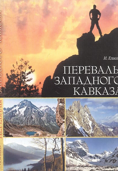 Перевалы Западного Кавказа - фото 1
