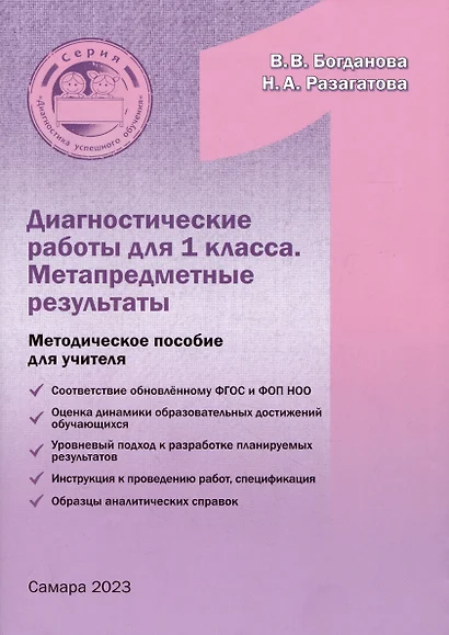 Диагностические работы для 1 класса. Метапредметные результаты. Методическое пособие - фото 1