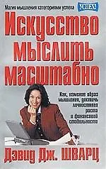Искусство мыслить масштабно - фото 1