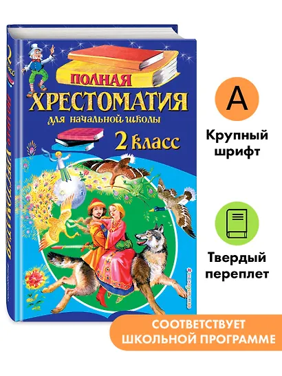 Полная хрестоматия для начальной школы. 2 класс. 7-е изд., испр. и доп. - фото 4